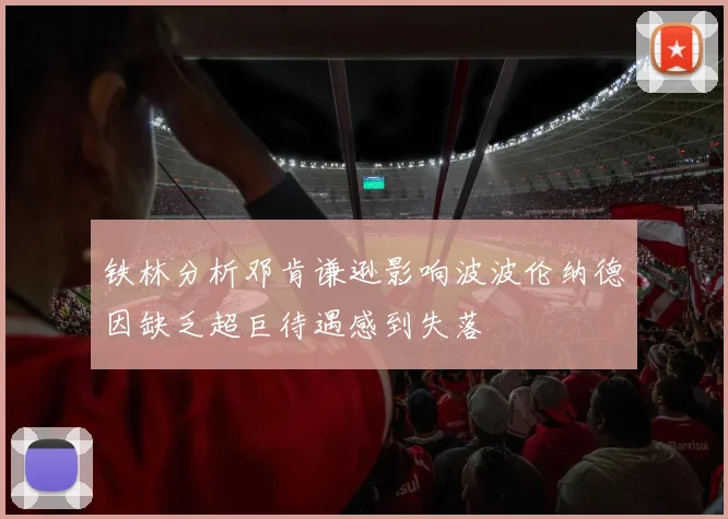 铁林分析邓肯谦逊影响波波伦纳德因缺乏超巨待遇感到失落